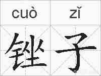 锉子的拼音