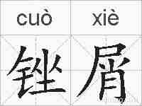 锉屑的拼音
