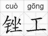 锉工的拼音