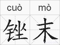 锉末的拼音