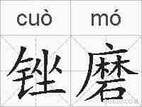 锉磨的拼音