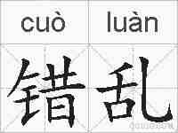 错乱的拼音