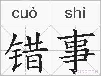 错事的拼音
