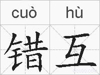 错互的拼音