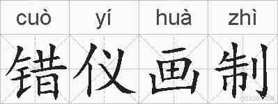 错仪画制的拼音