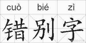 错别字的拼音