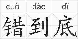 错到底的拼音