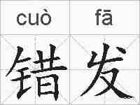 错发的拼音