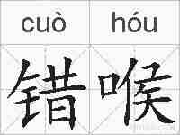 错喉的拼音