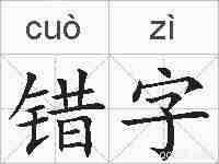错字的拼音