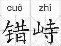 错峙的拼音