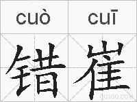 错崔的拼音