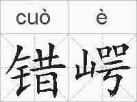 错崿的拼音