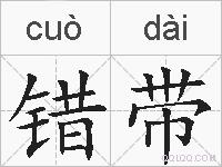 错带的拼音