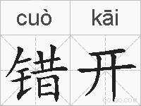 错开的拼音