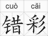错彩的拼音