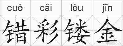 错彩镂金的拼音