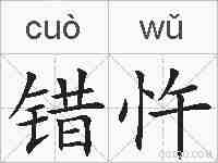 错忤的拼音