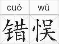 错悮的拼音