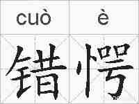 错愕的拼音