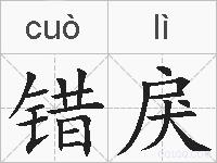 错戾的拼音