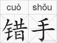错手的拼音