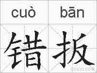 错扳的拼音