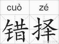 错择的拼音