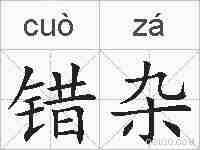 错杂的拼音