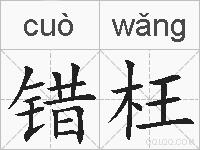 错枉的拼音