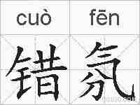 错氛的拼音