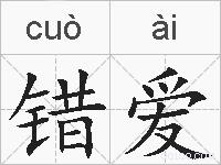 错爱的拼音