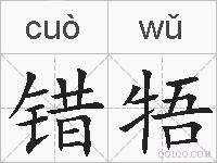 错牾的拼音