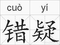 错疑的拼音