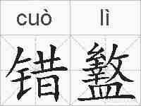 错盭的拼音