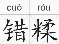 错糅的拼音