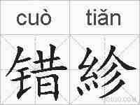 错紾的拼音