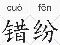 错纷的拼音