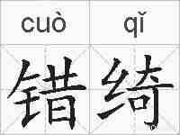 错绮的拼音