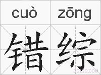 错综的拼音