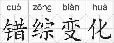 错综变化的拼音