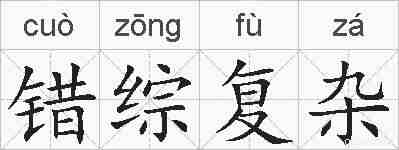 错综复杂的拼音