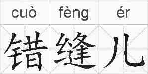 错缝儿的拼音