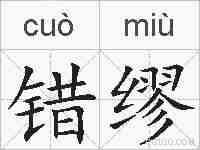 错缪的拼音