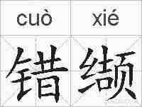 错缬的拼音