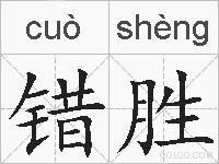 错胜的拼音