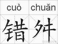 错舛的拼音