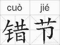 错节的拼音