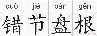 错节盘根的拼音