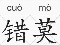 错莫的拼音